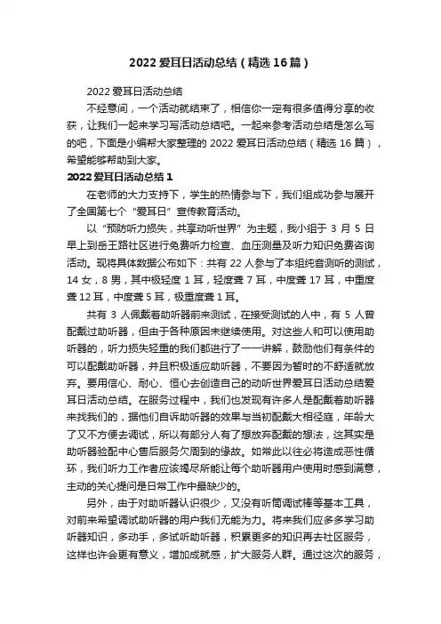 2022爱耳日活动总结（精选16篇）