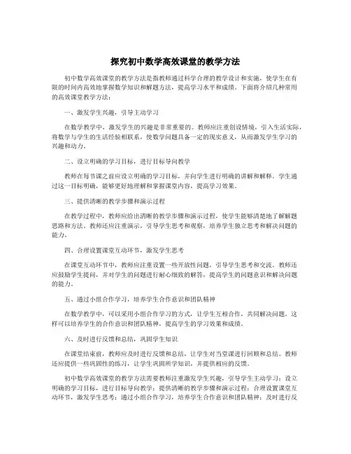 探究初中数学高效课堂的教学方法