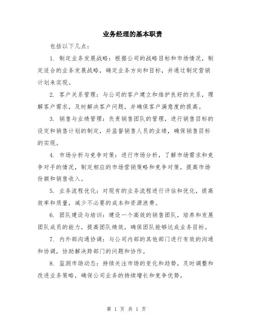 业务经理的基本职责