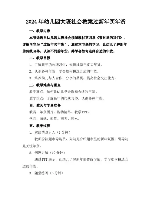 2024年幼儿园大班社会教案过新年买年货