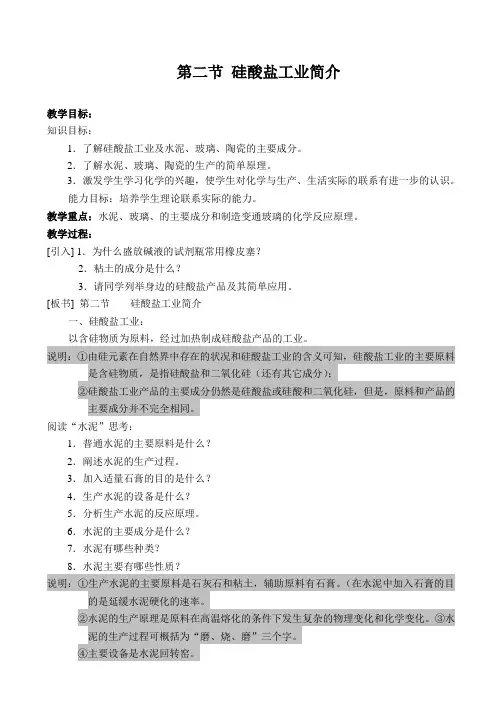 7.2 硅酸盐工业简介