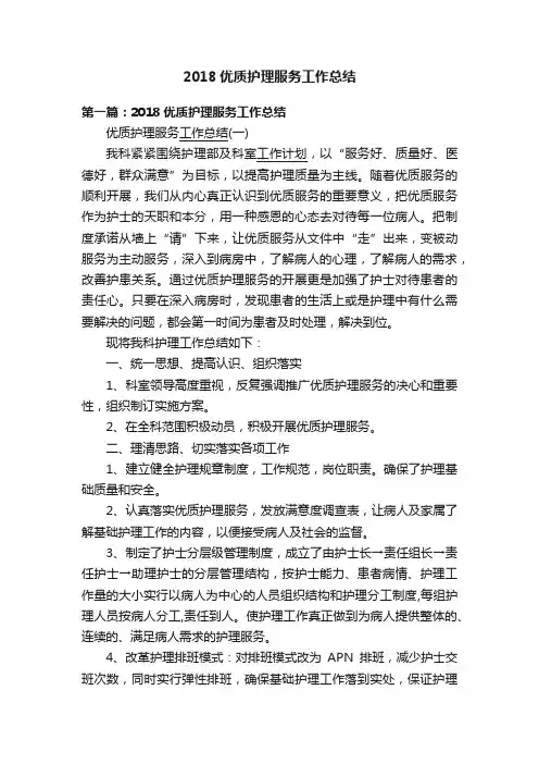 2018优质护理服务工作总结