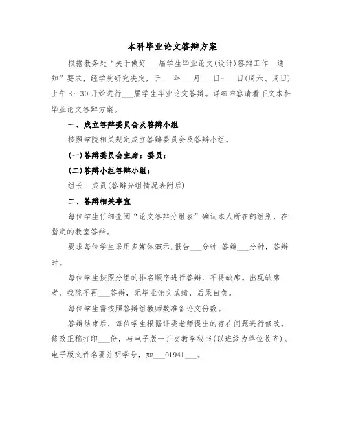 本科毕业论文答辩方案（3篇）