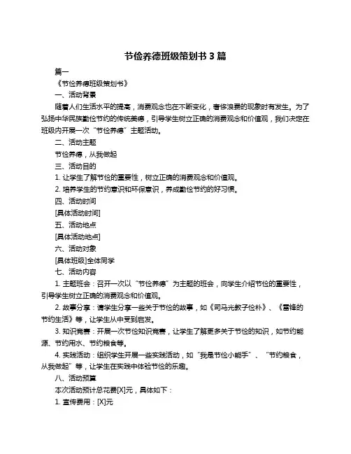 节俭养德班级策划书3篇