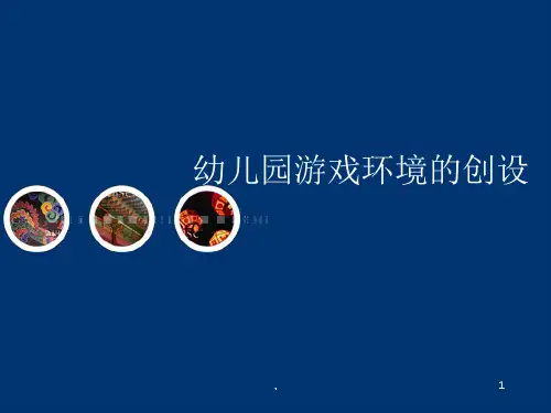 (可修改)幼儿园游戏环境的创设.ppt