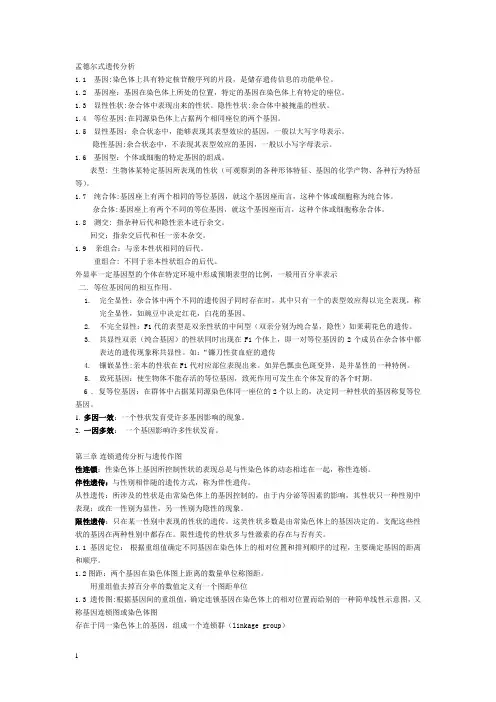 遗传学的名词