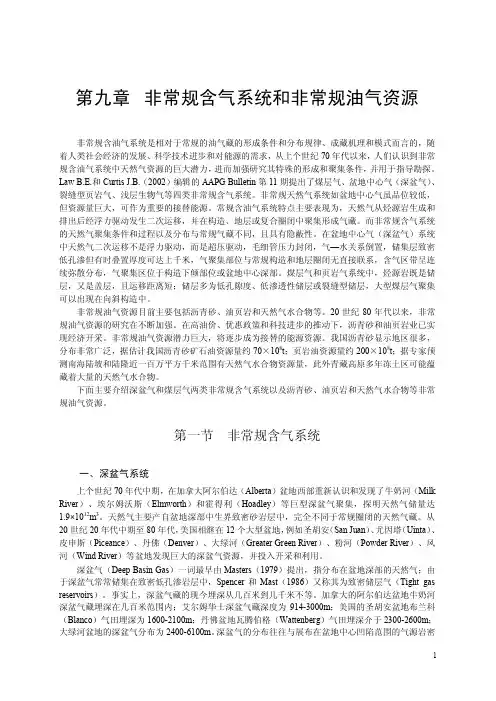非常规含气系统和非常规油气资源