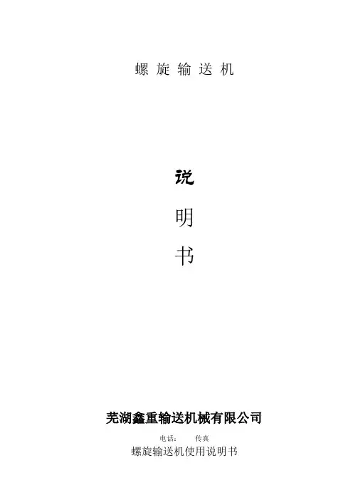 螺旋输送机操作说明书