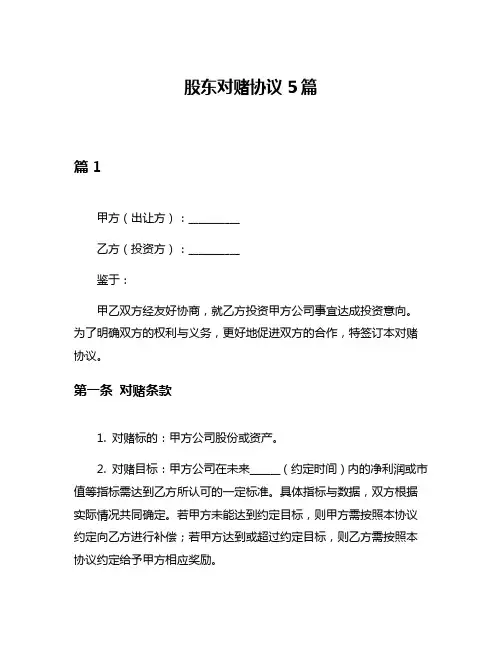 股东对赌协议5篇