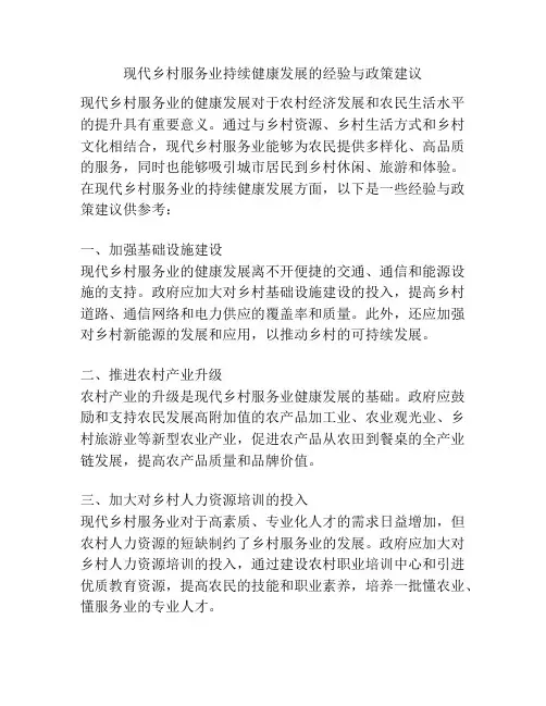 现代乡村服务业持续健康发展的经验与政策建议