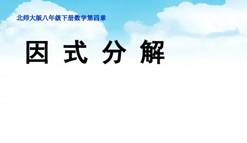 北师大版 八年级下册 《因式分解》 公开课课件