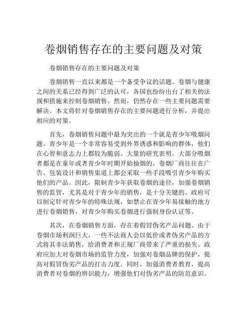 卷烟销售存在的主要问题及对策