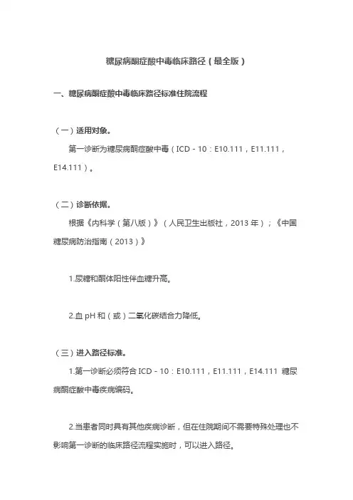 糖尿病酮症酸中毒临床路径(最全版)