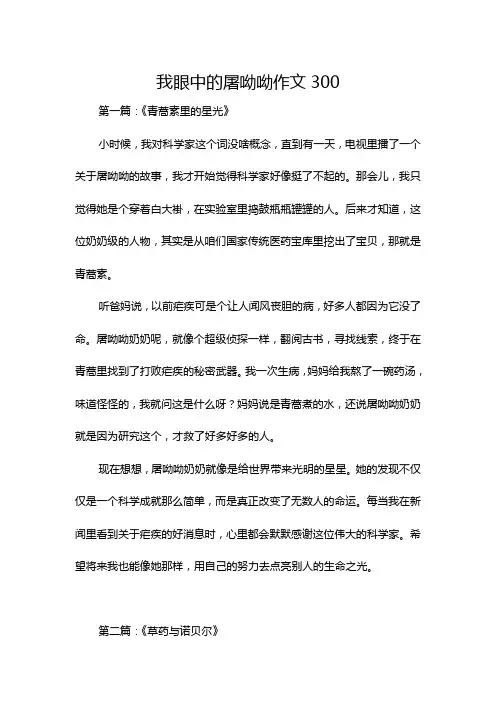我眼中的屠呦呦作文300