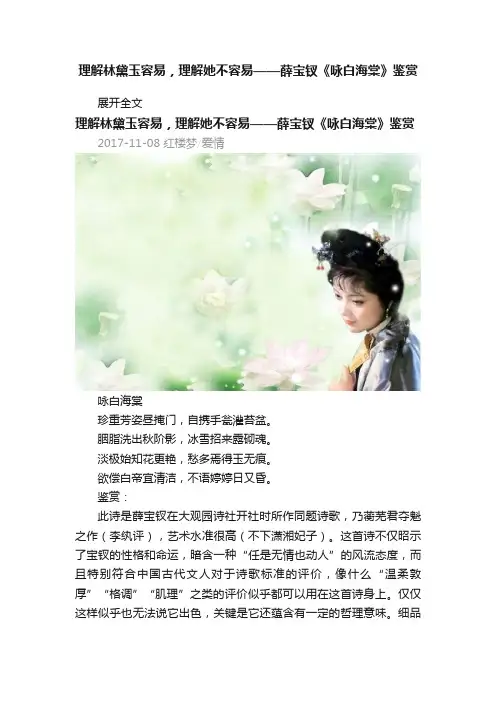 理解林黛玉容易，理解她不容易——薛宝钗《咏白海棠》鉴赏