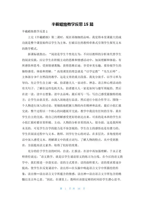 半截蜡烛教学反思15篇