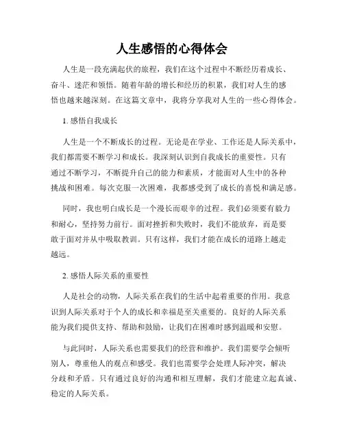 人生感悟的心得体会