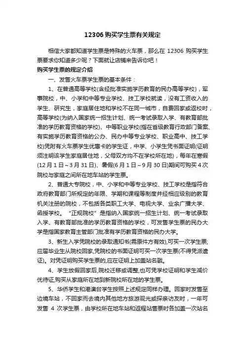 12306购买学生票有关规定