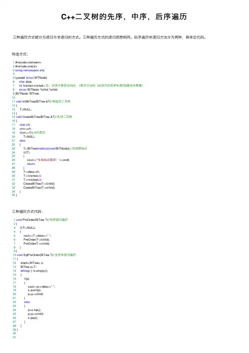 C++二叉树的先序，中序，后序遍历