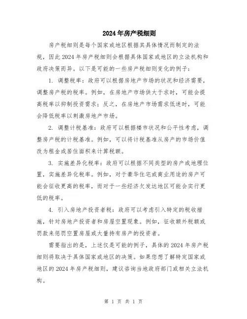 2024年房产税细则