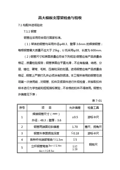 高大模板支撑架检查与验收