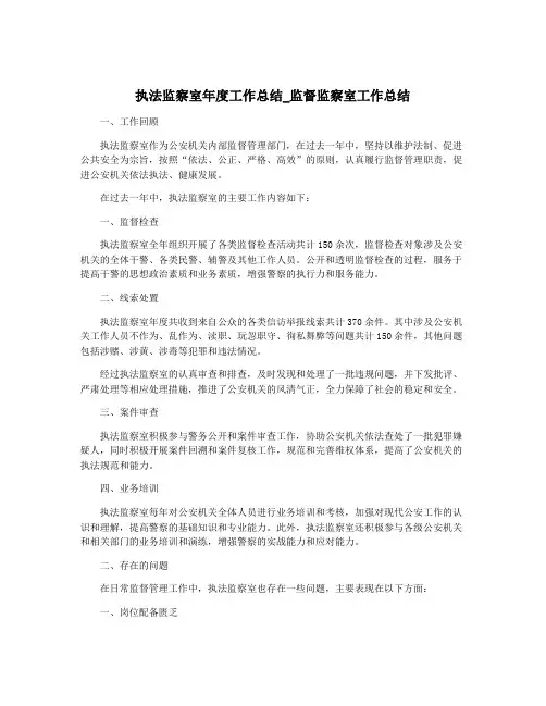 执法监察室年度工作总结_监督监察室工作总结