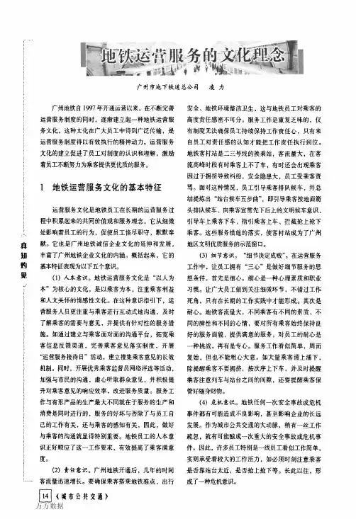 地铁运营服务的文化理念