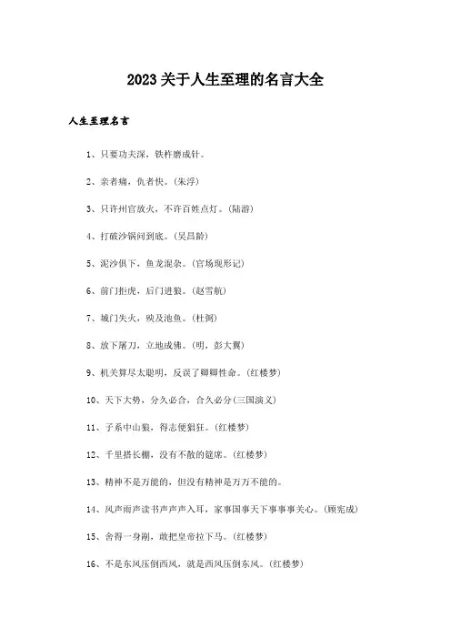 2023励志_关于人生至理的名言大全