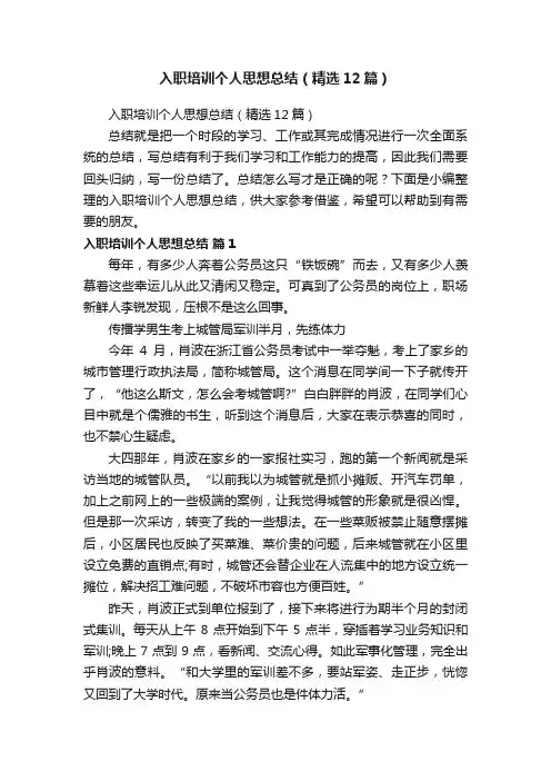 入职培训个人思想总结（精选12篇）