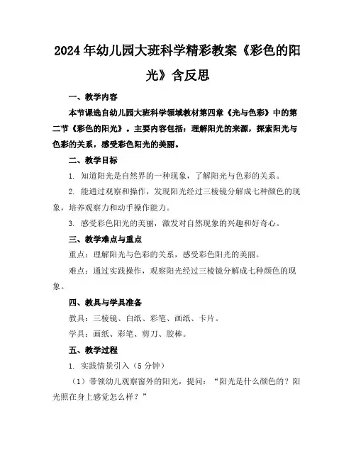 2024年幼儿园大班科学精彩教案《彩色的阳光》含反思