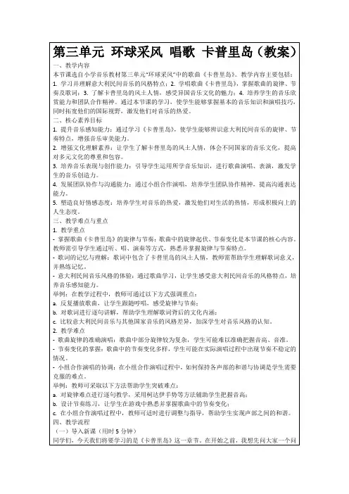 第三单元环球采风唱歌卡普里岛(教案)