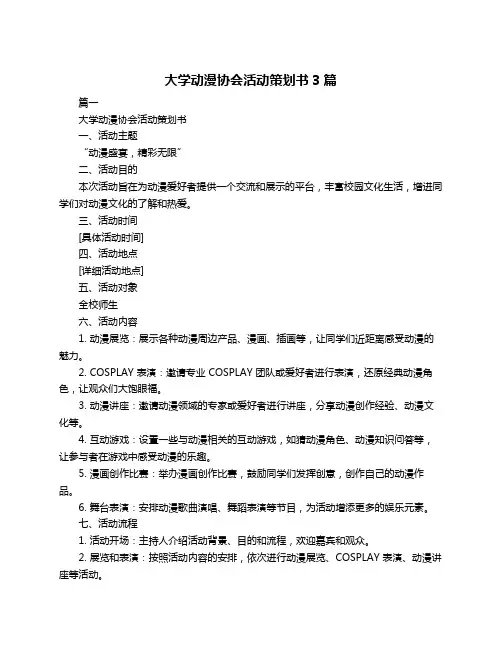 大学动漫协会活动策划书3篇
