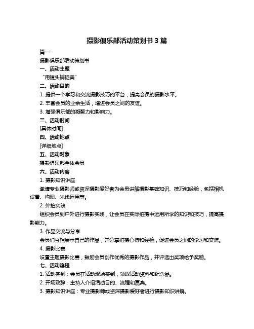 摄影俱乐部活动策划书3篇