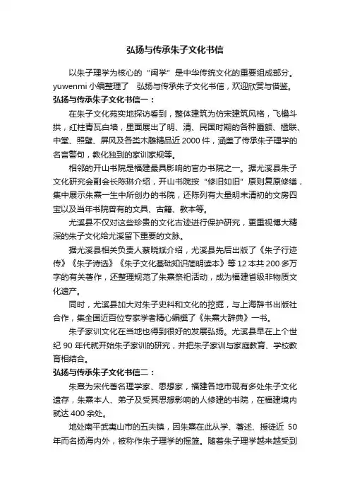 弘扬与传承朱子文化书信