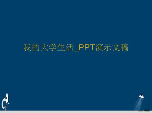 我的大学生活_PPT演示文稿