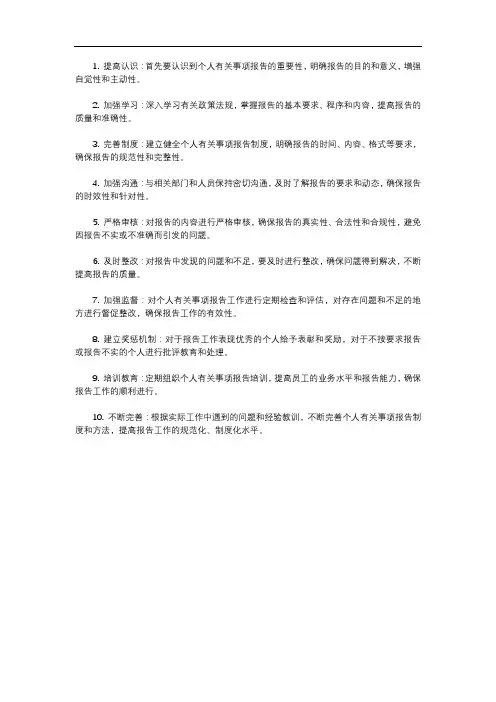做好个人有关事项报告不足整改措施