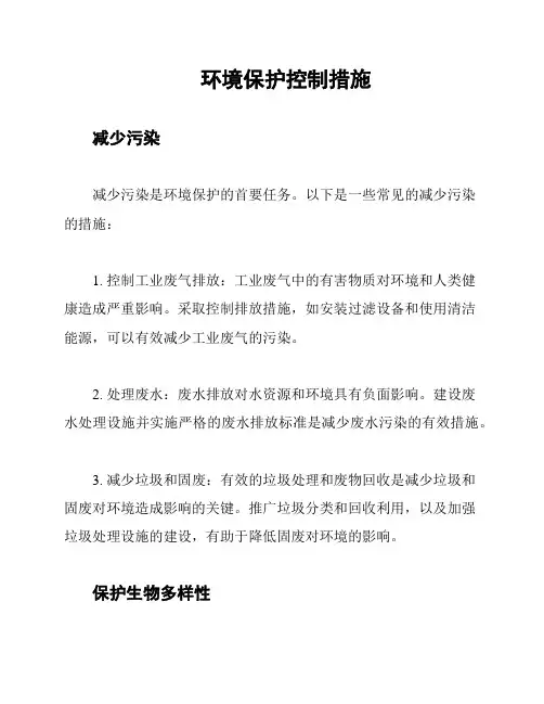 环境保护控制措施