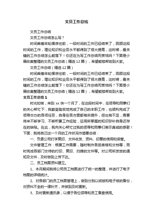 文员工作总结（精选12篇）