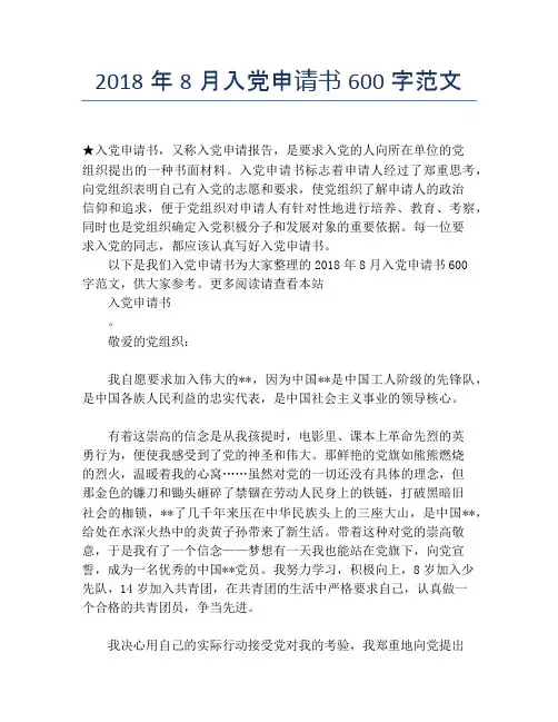 2018年8月入党申请书600字范文