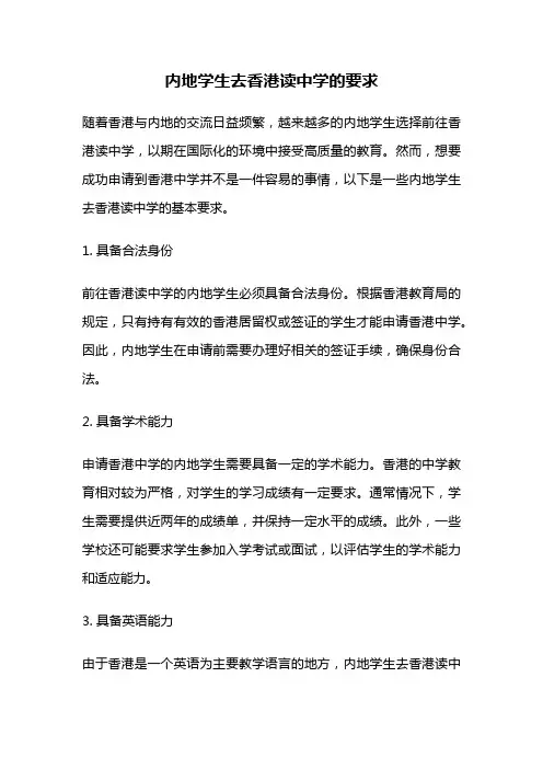 内地学生去香港读中学的要求