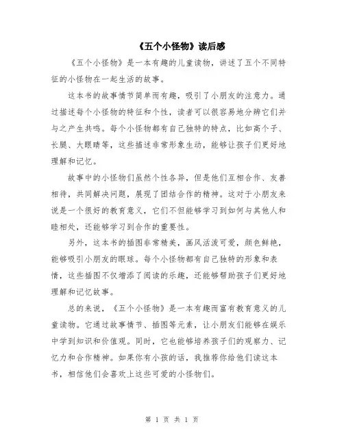 《五个小怪物》读后感