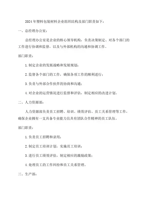 2024年某塑料包装材料企业组织结构及部门职责