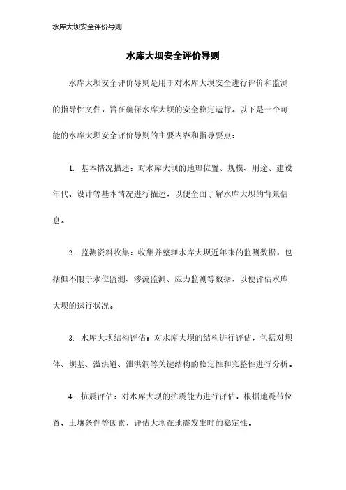 水库大坝安全评价导则
