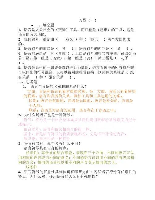 语言学概论 书本  习题及答案
