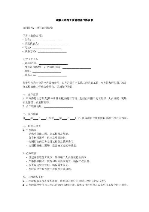 装修公司与工长管理合作协议书