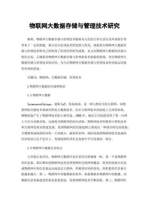 物联网大数据存储与管理技术研究