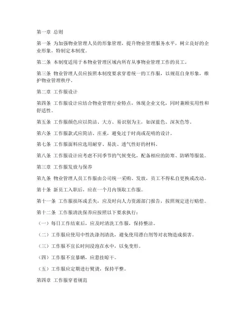 物业工作服管理制度