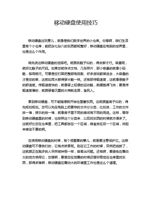 移动硬盘使用技巧