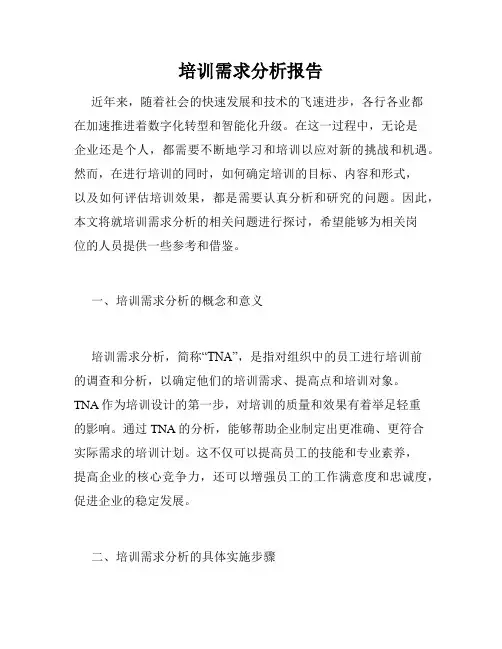培训需求分析报告