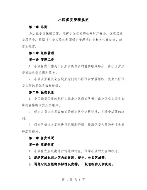 小区保安管理规定（3篇）